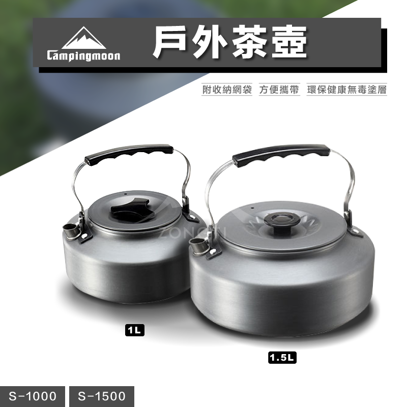 【Campingmoon柯曼】超輕量戶外煮水壺 ｜茶壺 S1000  S1500 CA12