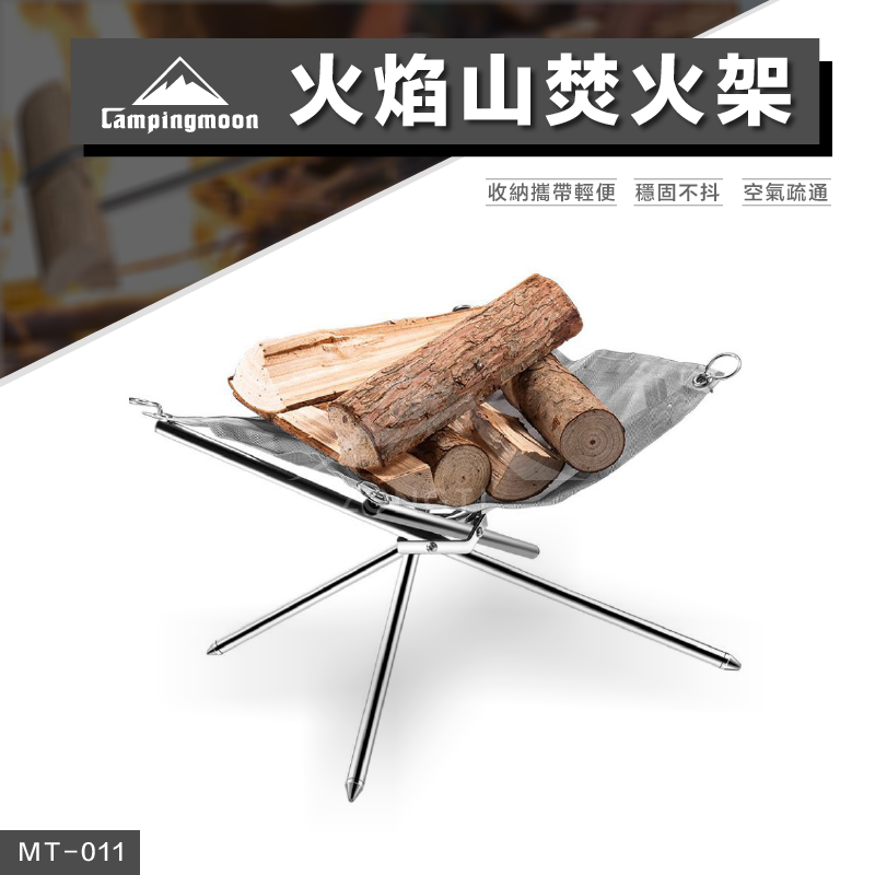 【Campingmoon柯曼】火焰山焚火架 MT-011 CA24
