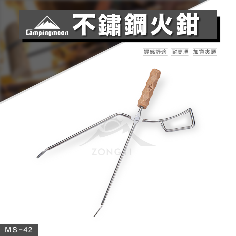 【Campingmoon柯曼】不鏽鋼火鉗｜櫸木炭夾 MS-42 CA12