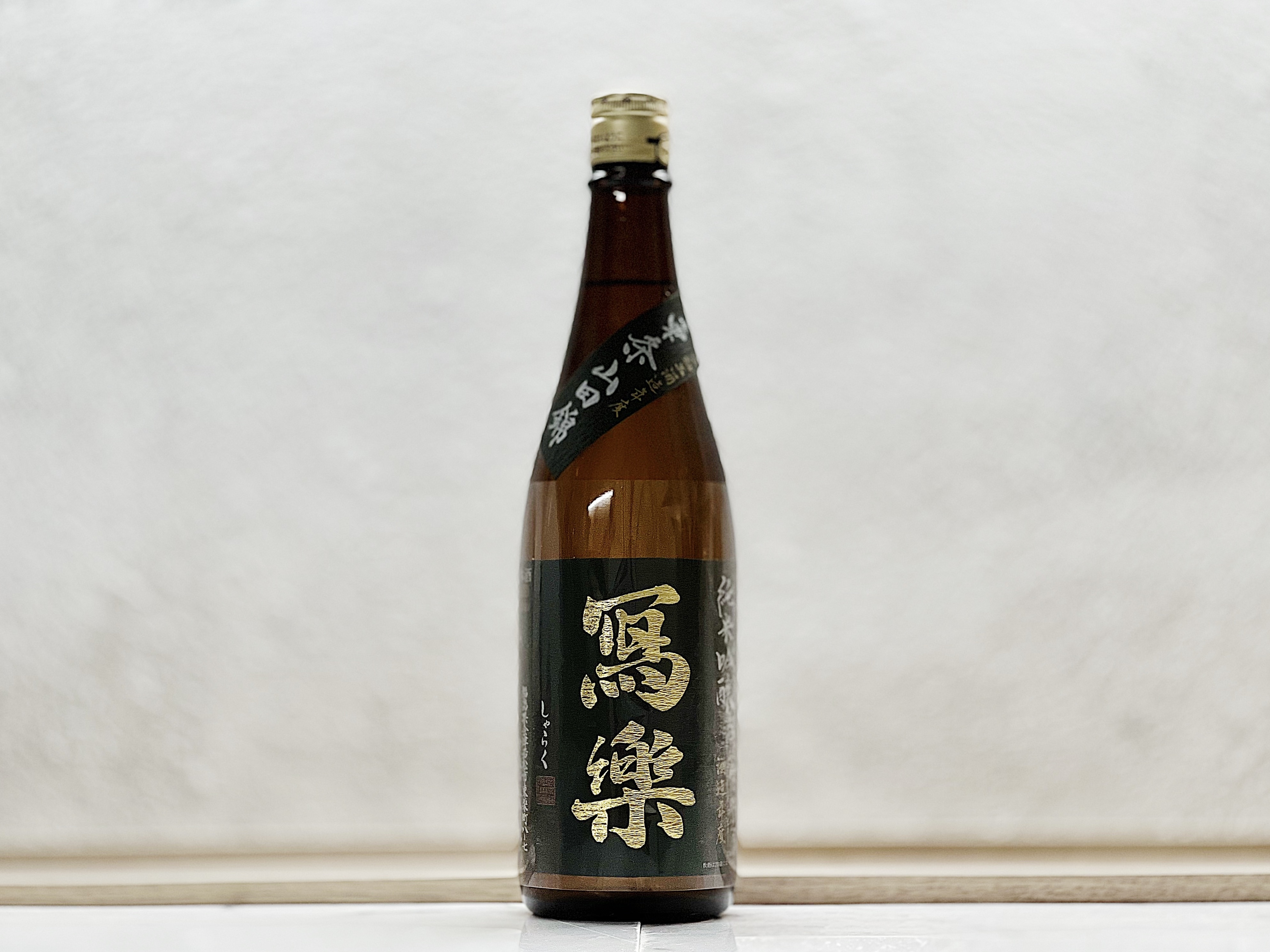 寫樂 純米吟釀 東条山田錦