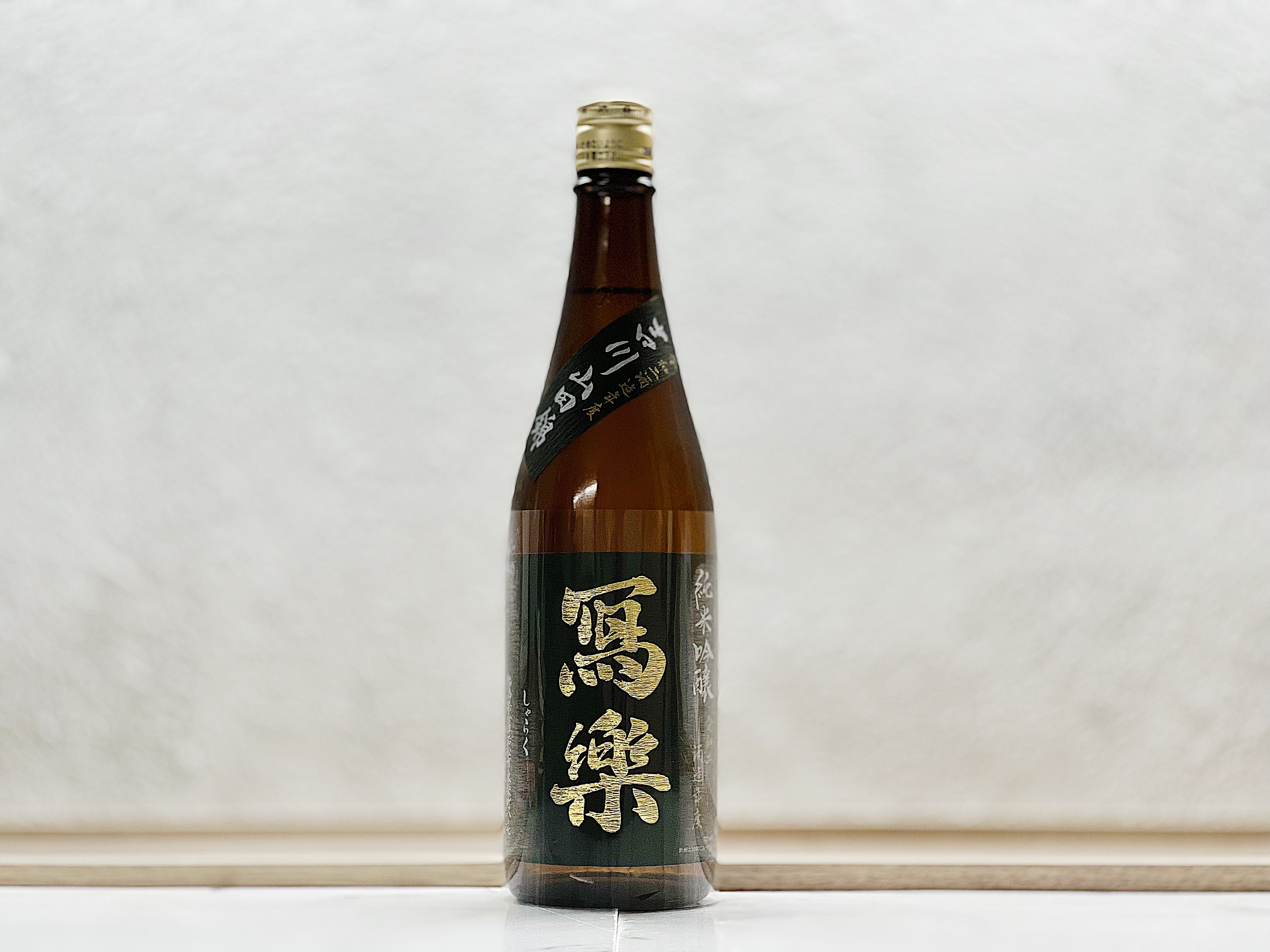 寫樂 純米吟釀 吉川山田錦