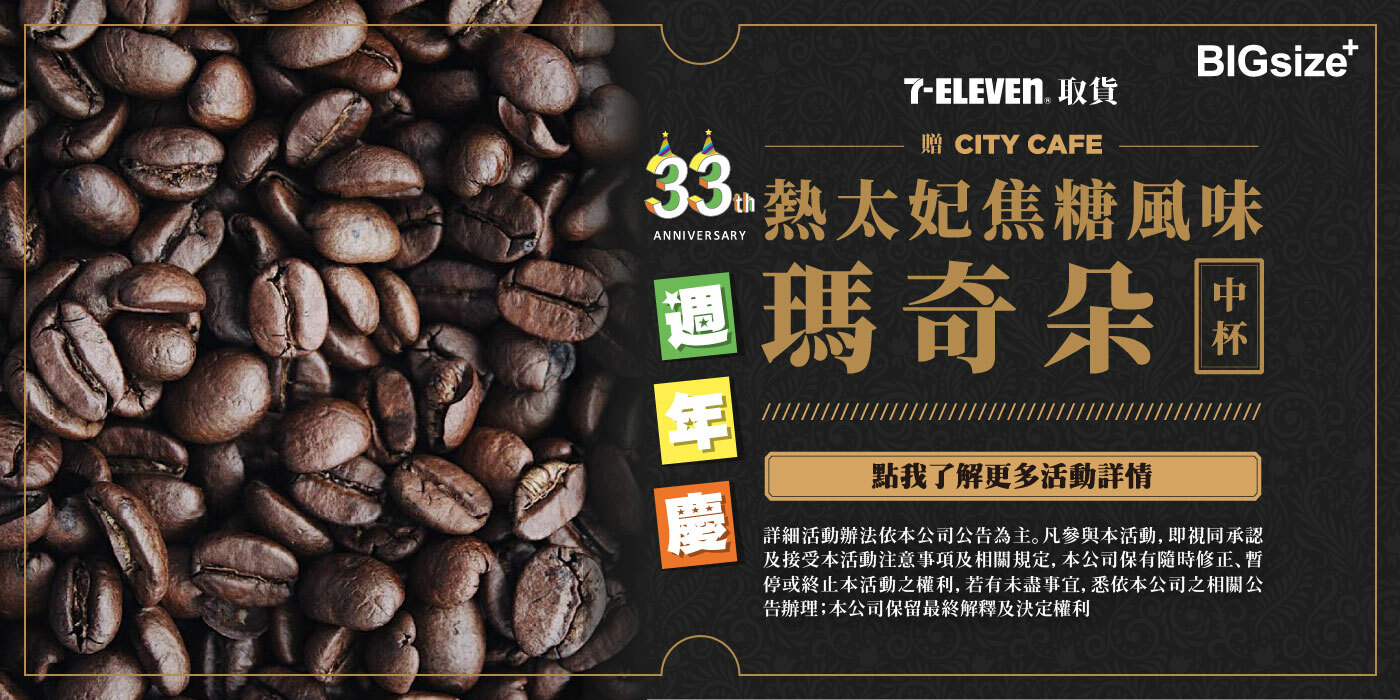 711取貨-送熱太妃焦糖瑪奇朵