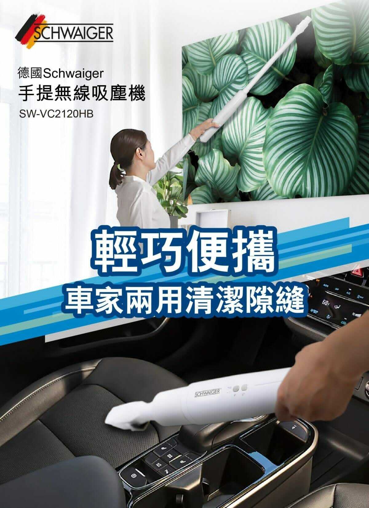 SCHWAIGER手提無線吸塵機