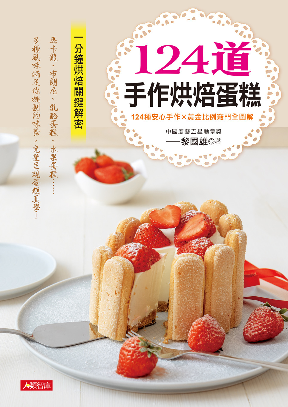 [任選五本$999] 食滋味系列 : 124道手作烘焙蛋糕