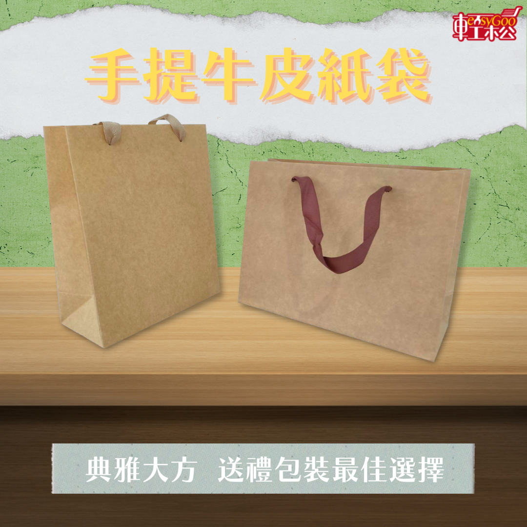 手提牛皮紙袋 (直款 / 橫款)