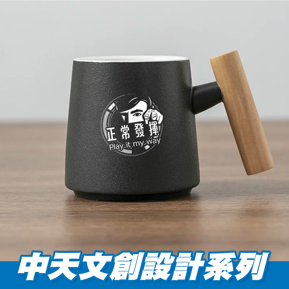 【中天52專區】節目馬克杯 - 正常發揮