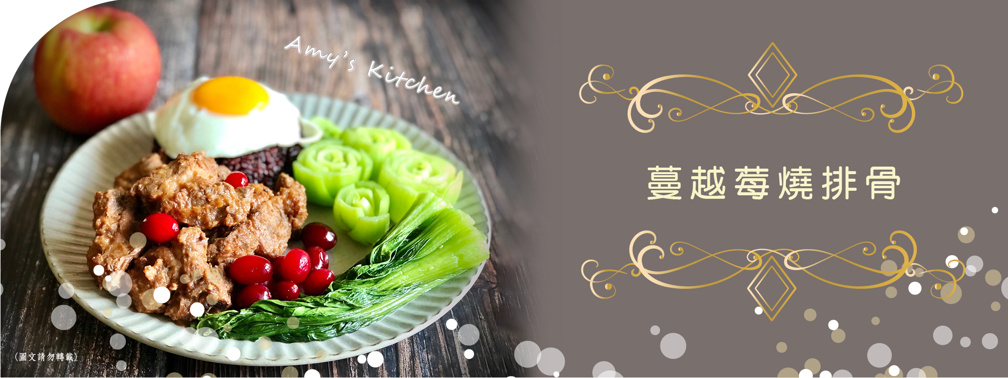 天時莓果TimesBerries｜蔓越莓燒排骨