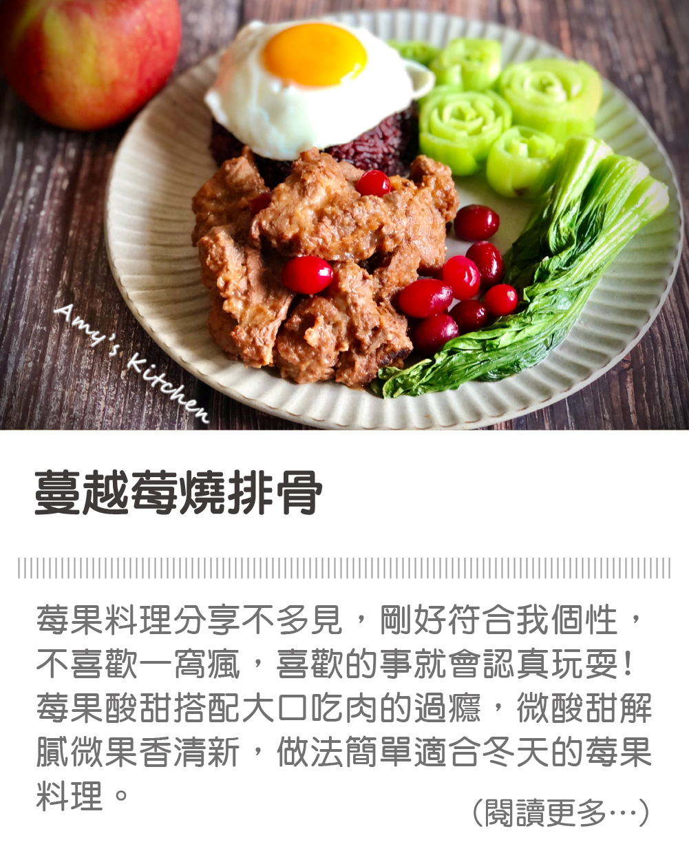 天時莓果TimesBerries | 蔓越莓燒排骨