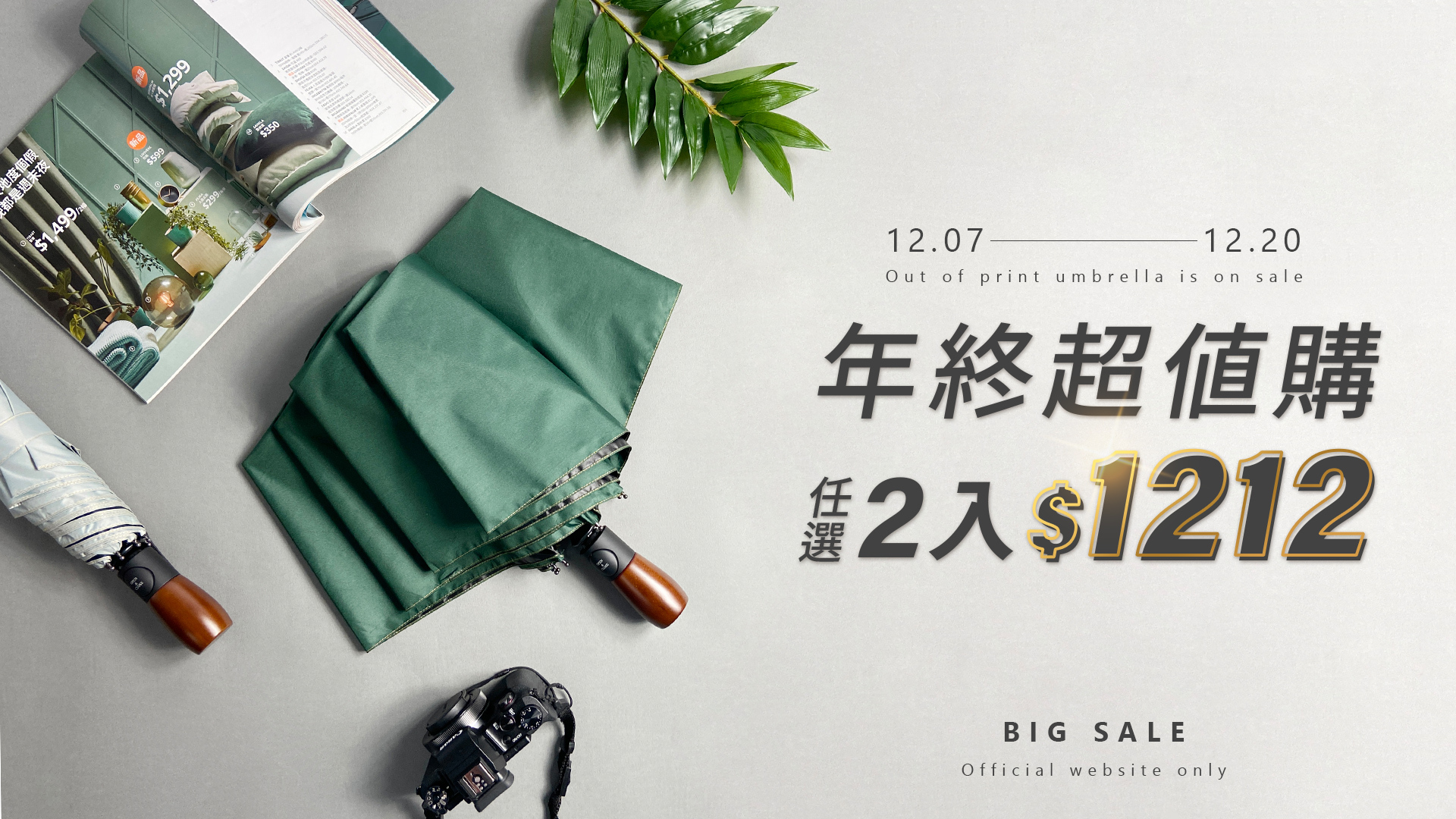 1212,雙12,絕版品,絕版品下殺,下殺活動,出清,任選活動,絕版傘,雨傘,百貨週年慶,優惠組,傘,自動傘,降溫傘,大傘,摺疊傘,長傘,品牌傘,傘網購