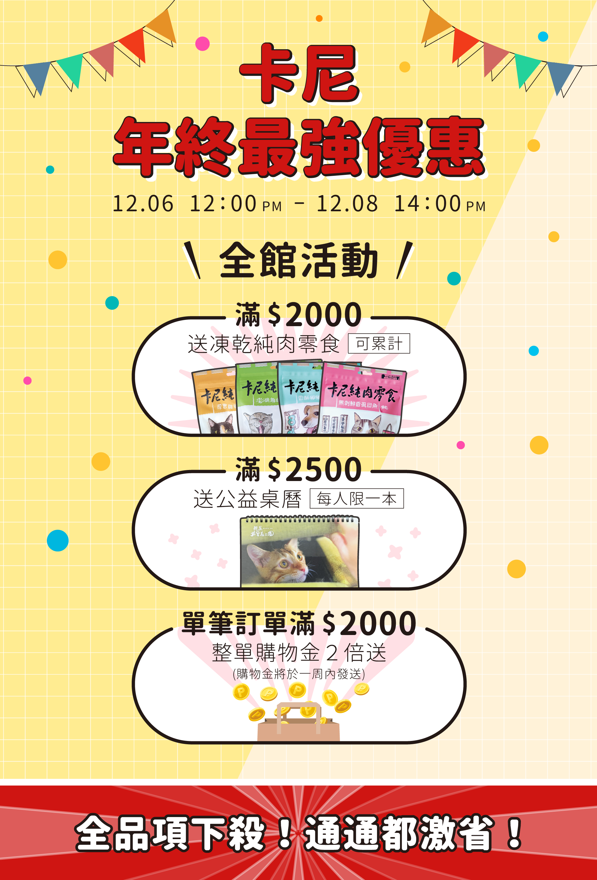 卡尼年終優惠 全館活動