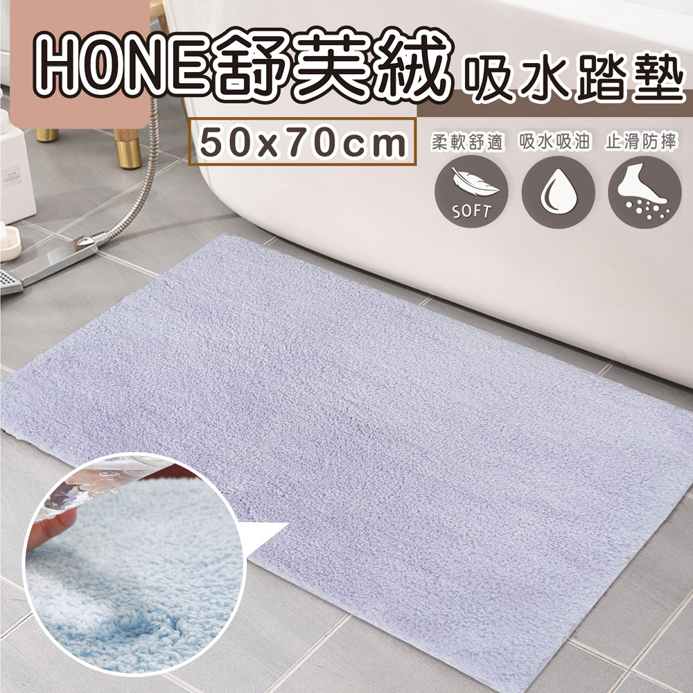 HONE舒芙絨吸水踏墊(50x70cm)_淺紫色