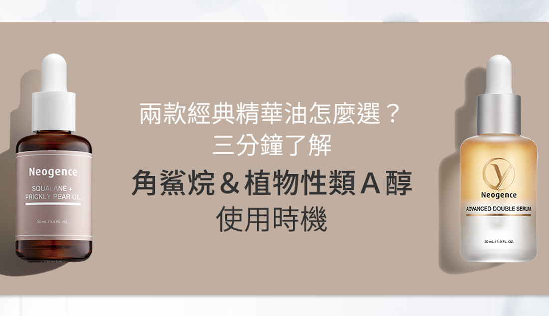 霓淨思 角鯊烷、植物性類Ａ醇使用時機