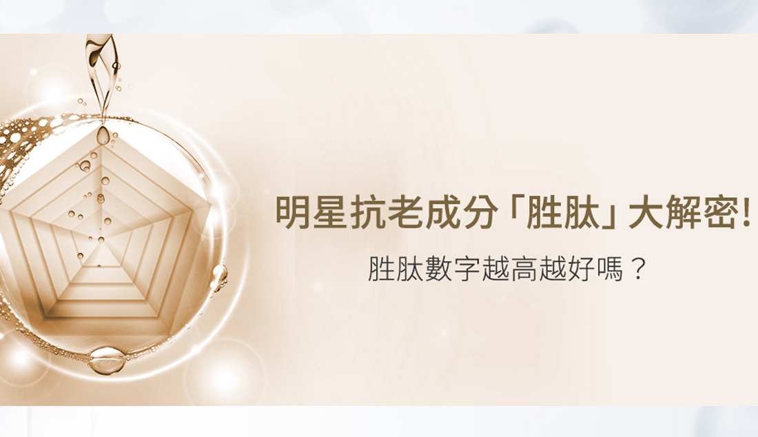 霓淨思 胜肽大解密