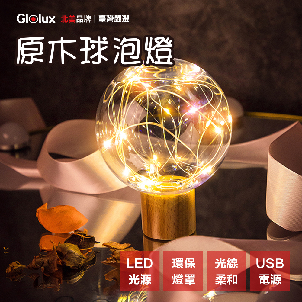 【Glolux】北美品牌 / 原木球泡氣氛燈