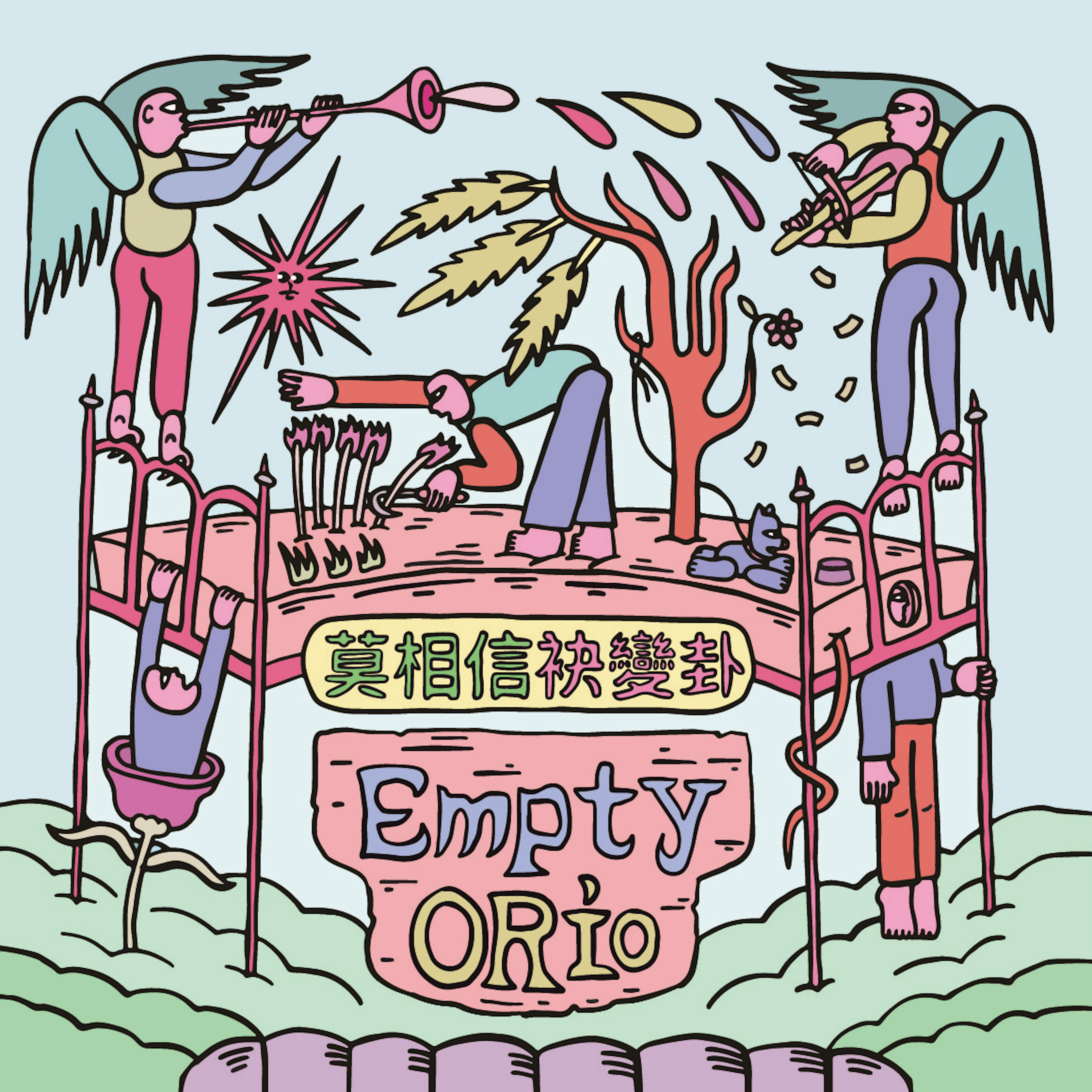 【EmptyORio】《莫相信袂變卦》
