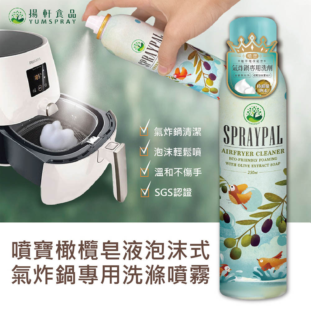 【Spraypal噴寶】氣炸鍋專用洗滌噴霧-250ml-泡沫式橄欖皂液獨特配方 G-4-4