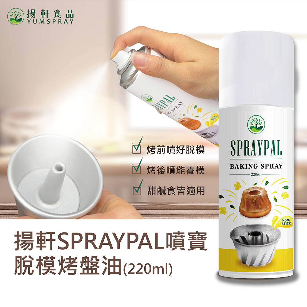 【Spraypal噴寶】脫模烤盤油-220ml - 烘焙美食烤盤脫模必備用油