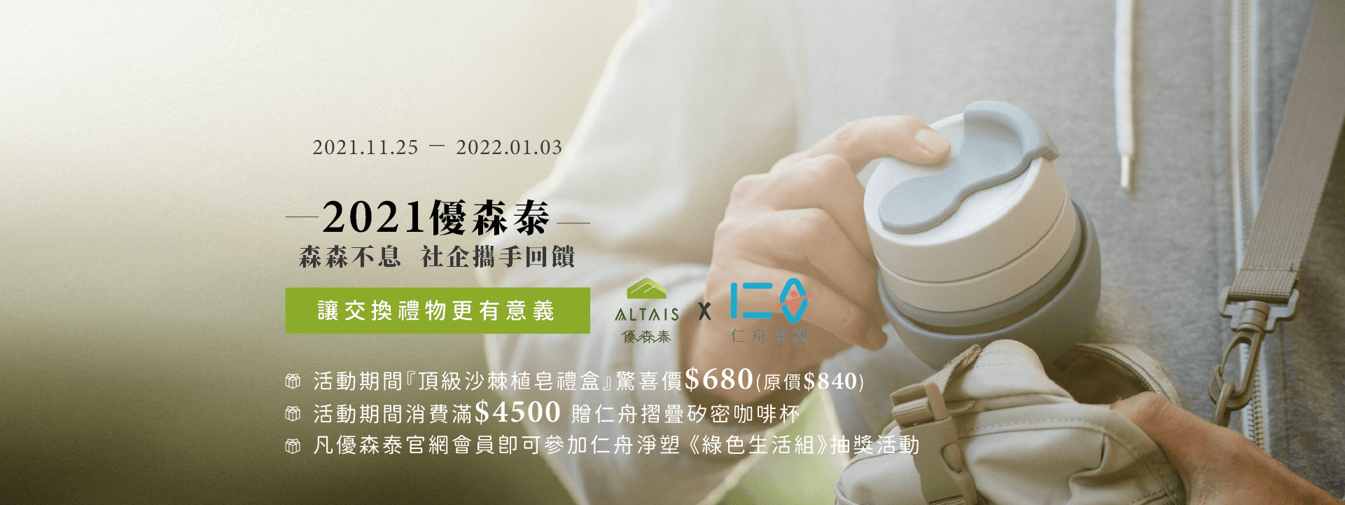 優森泰週年慶與仁舟淨塑異業合作 「無痕生活」攜手回饋