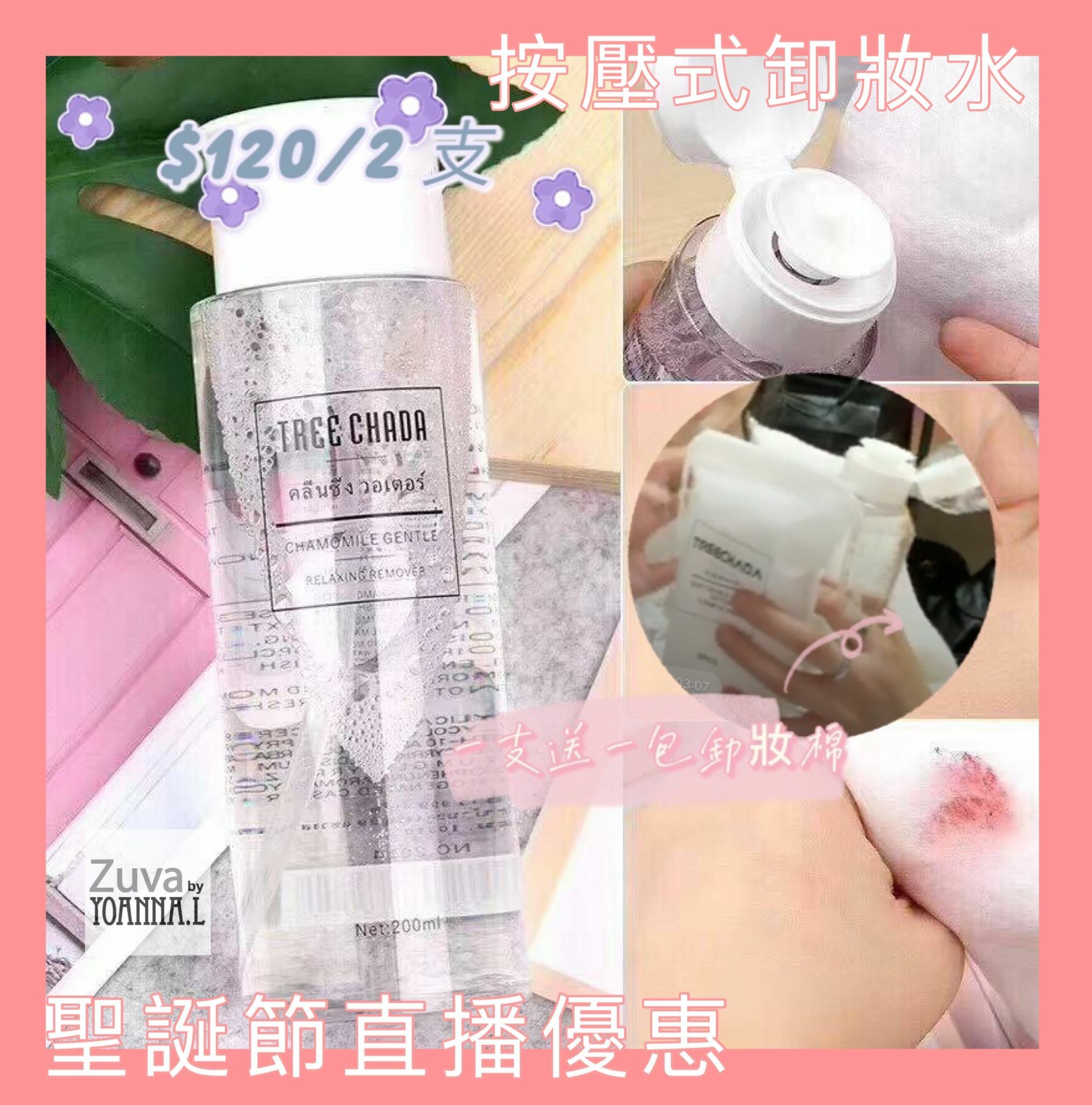 (2 支) 泰國 TREECHADA按壓式卸妝水200ml Y800