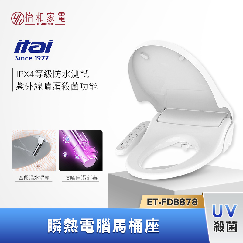 itai 一太 紫外線抗菌 瞬熱電腦馬桶座 ET-FDB878 台灣製造