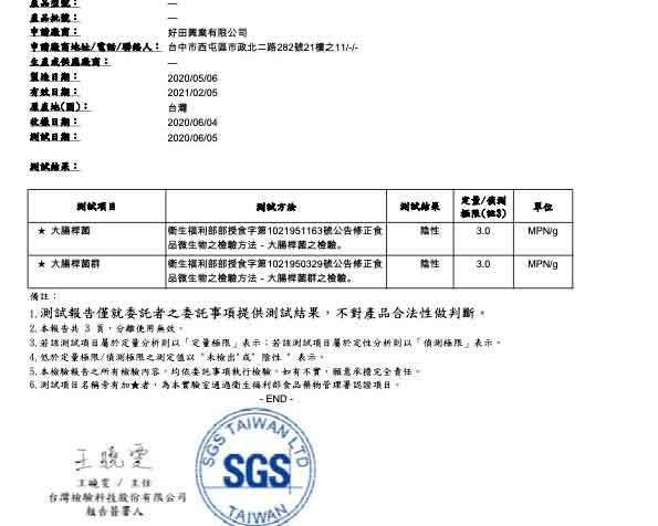 好田家-檢驗報告-黑蒜頭-2020-jun-台中sgs-大腸桿菌