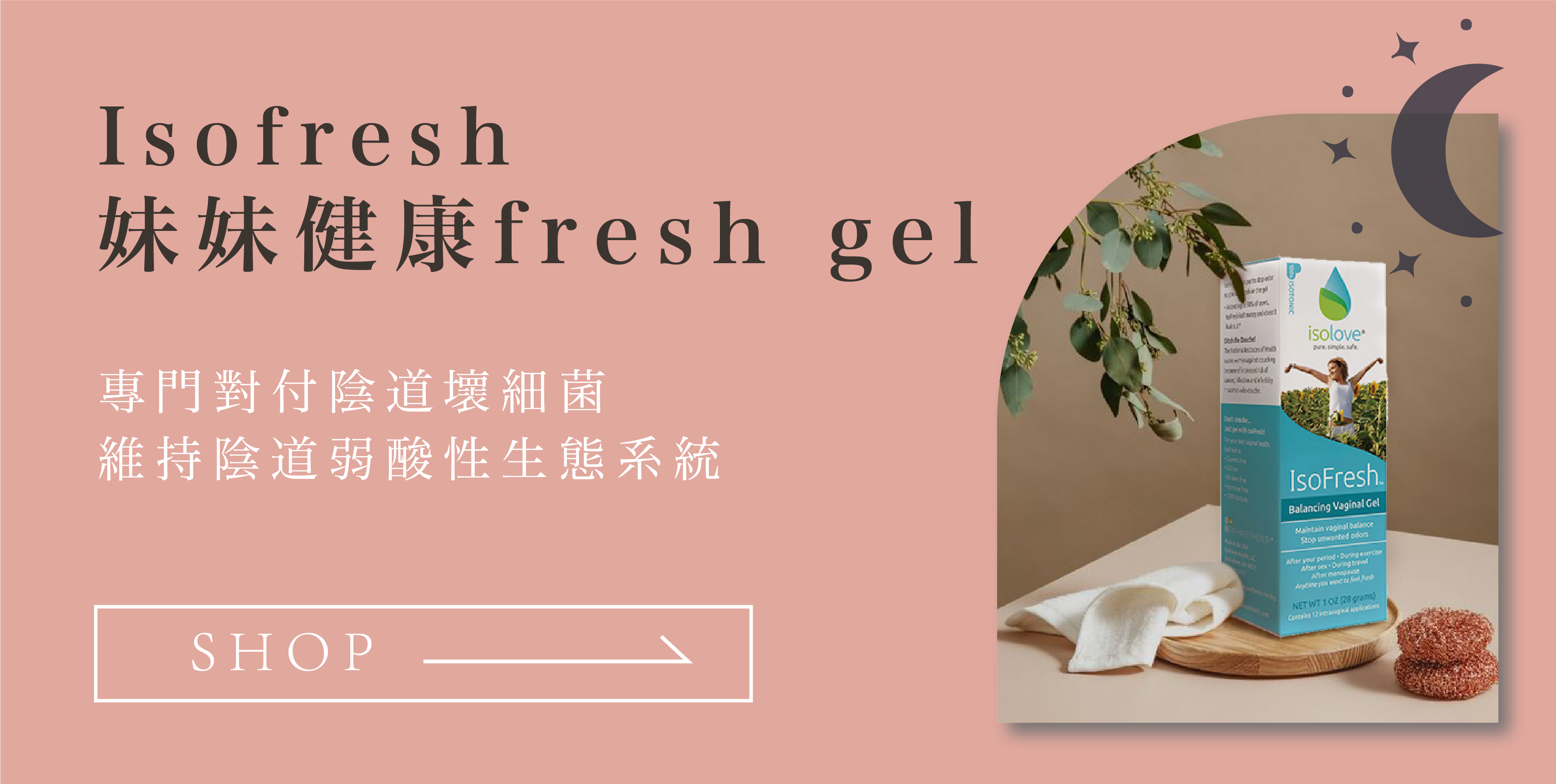 IsoFresh妹妹健康freshGel