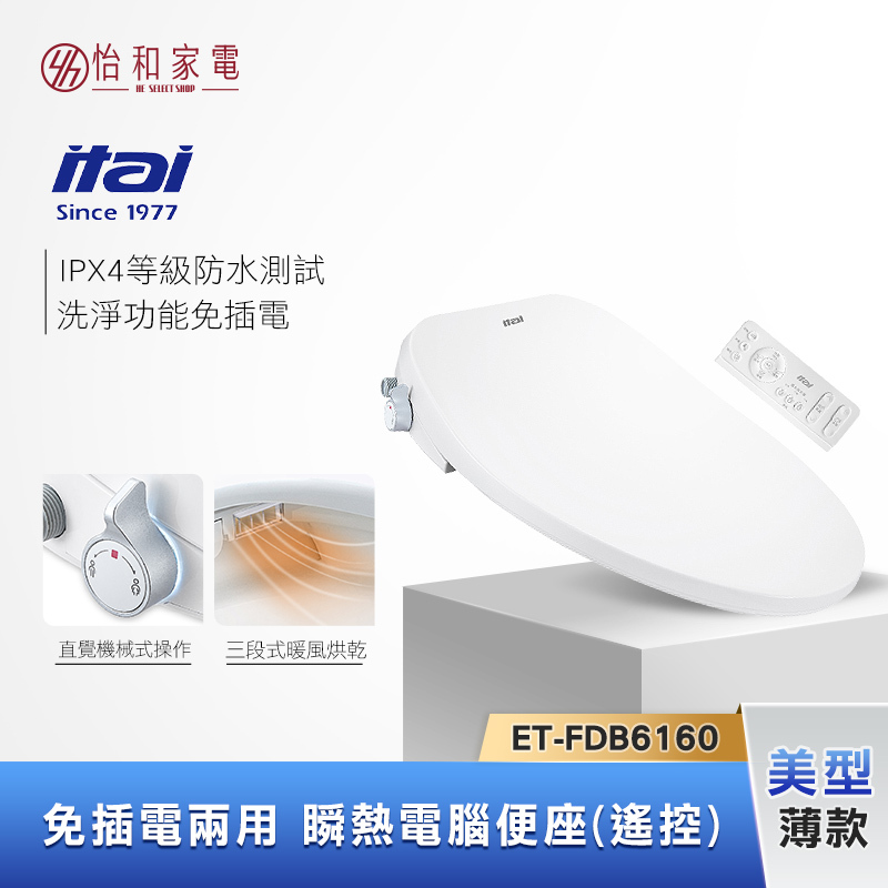 itai 一太 美型薄款 瞬熱電腦馬桶座 (遙控款) ET-FDB6160 洗淨功能免插電