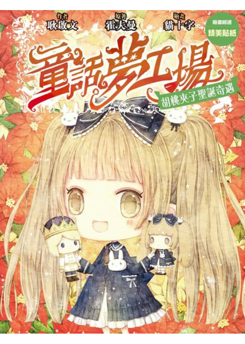 《童話夢工場》第16期〈胡桃夾子聖誕奇遇〉