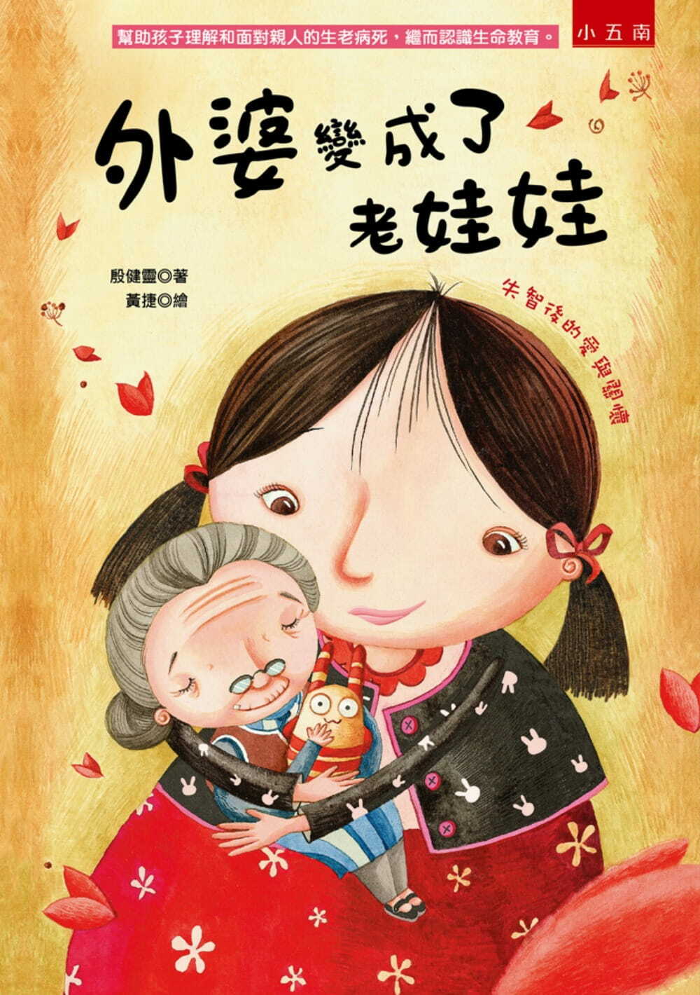 外婆變成了老娃娃：失智後的愛與關懷