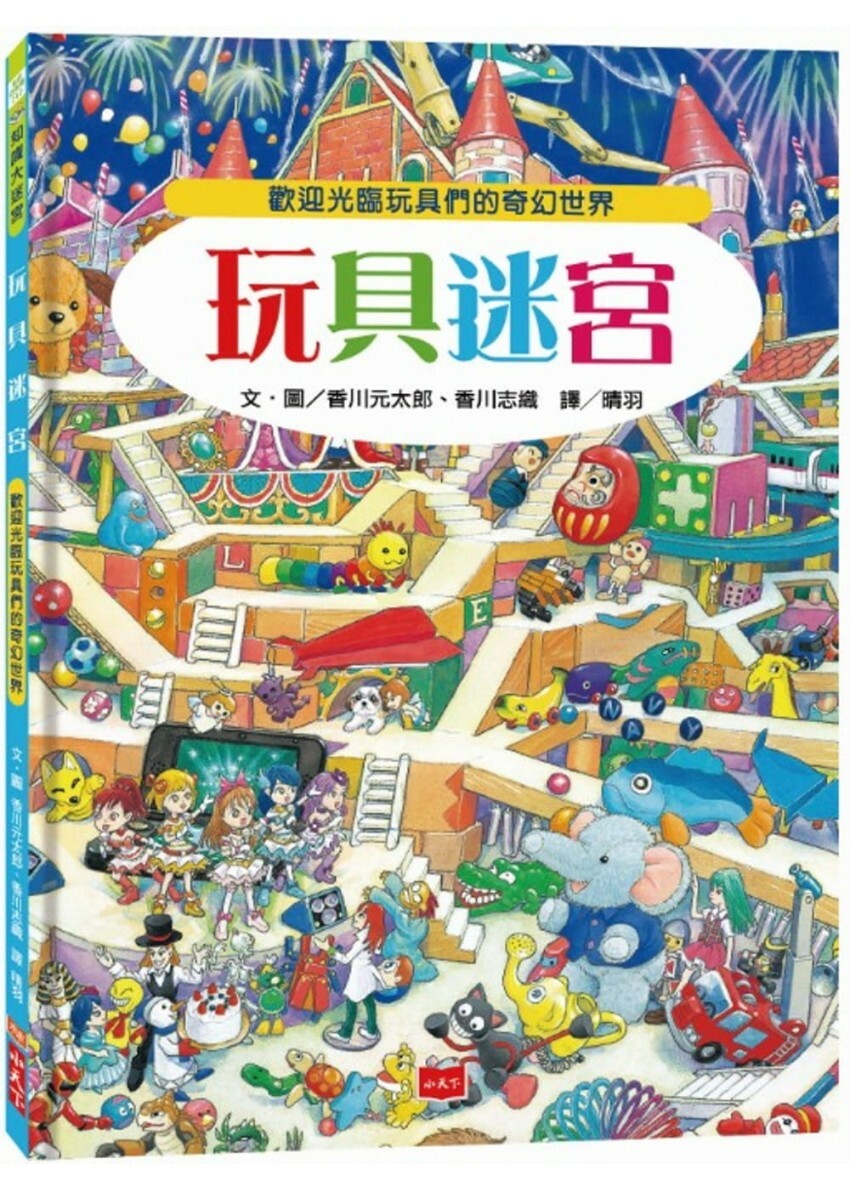 玩具迷宮：歡迎光臨玩具們的奇幻世界！