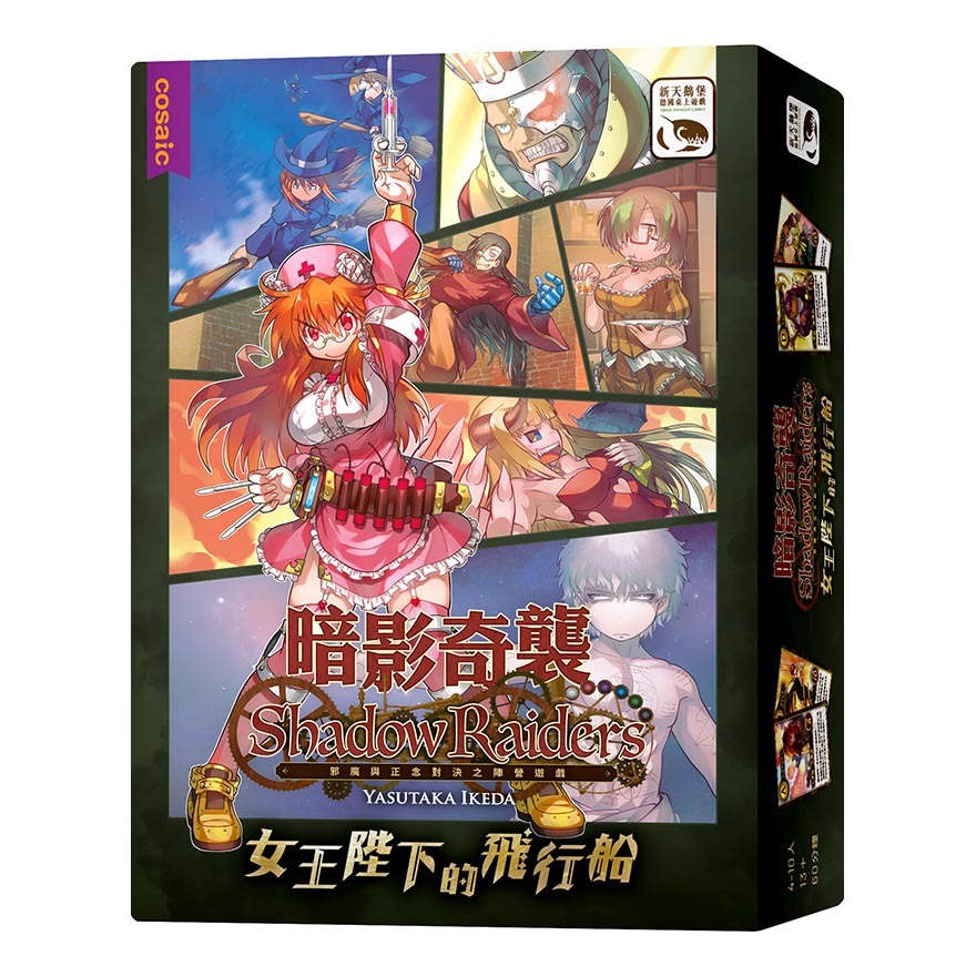 Shadow Raiders: Expansion  暗影奇襲 – 女王陛下的飛行船
