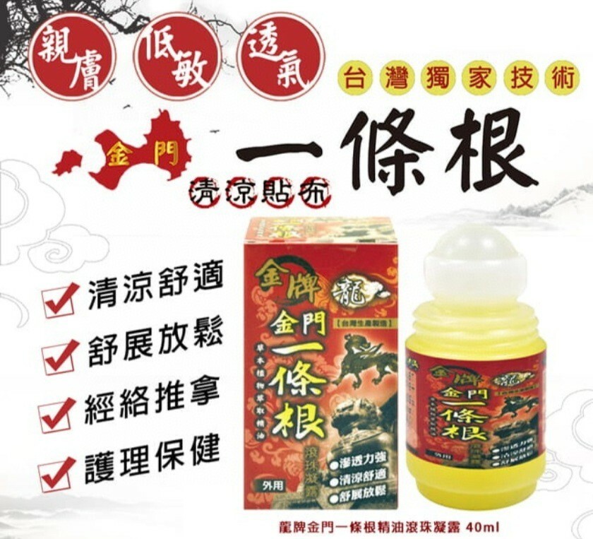 龍門金牌金門一條根滾珠凝露40ml 2件起$40/件