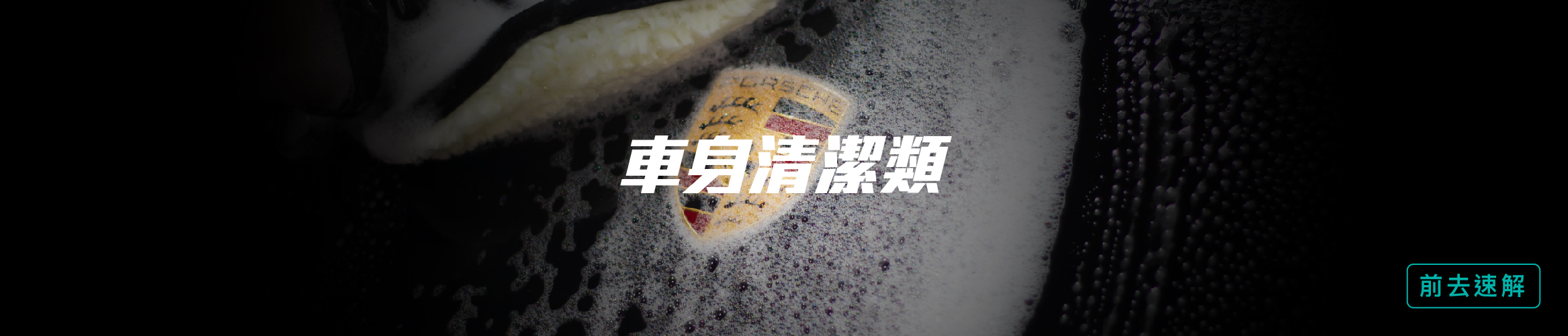 車身清潔類 洗車用品 洗車工具 AKdetailing