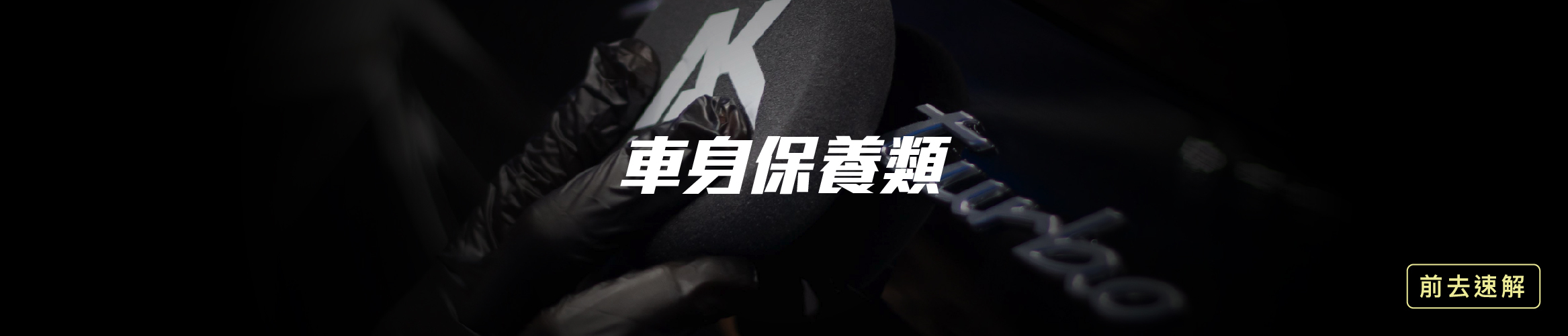洗車用品 車身保養  洗車打蠟  汽車蠟品 AKdetailing