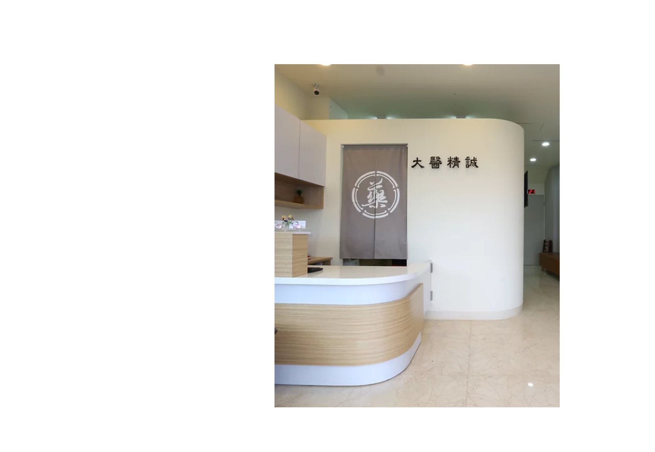 大醫精誠中醫診所與肌本職合作可供試用包索取產品購買