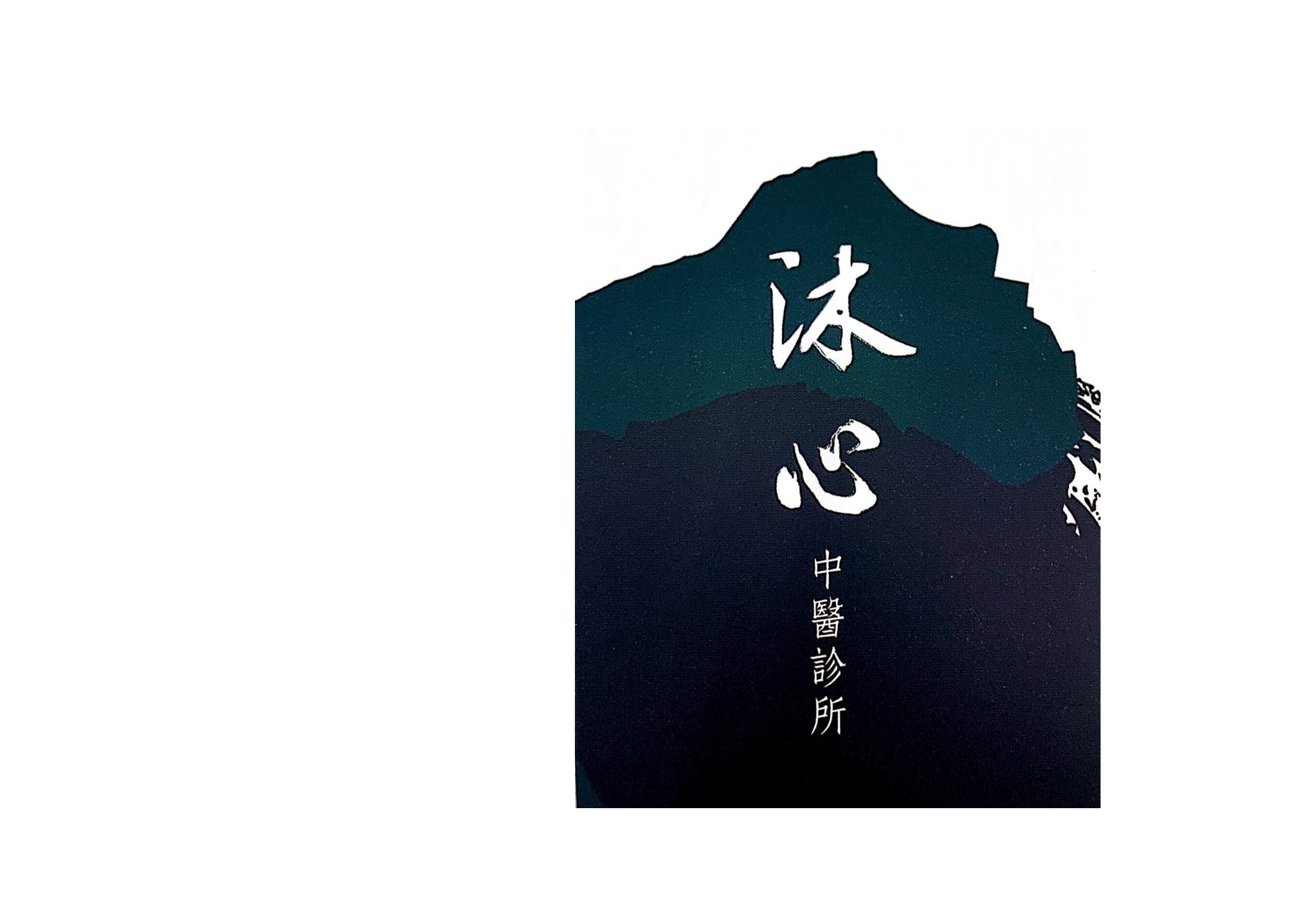 沐心中醫診所與肌本職合作可供試用包索取產品購買