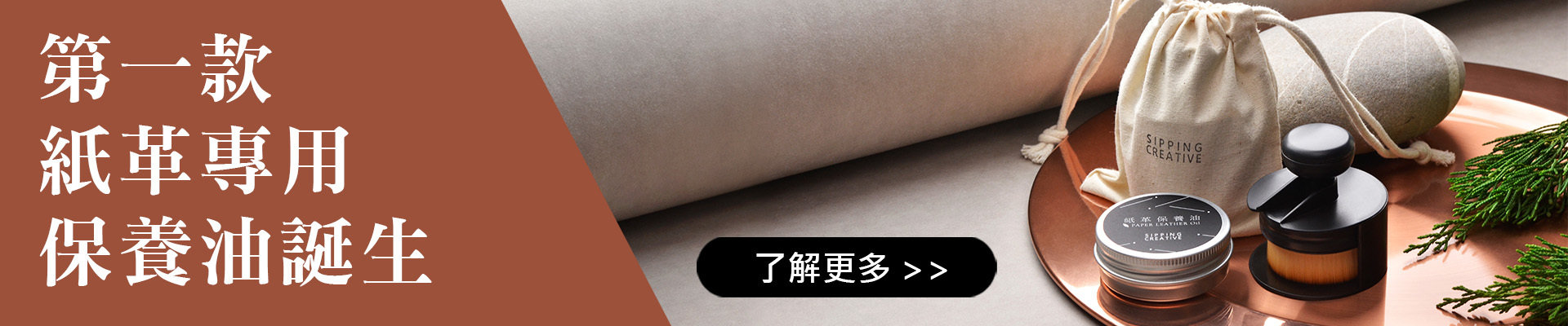 獨家紙革專用保養油，讓紙革更美麗