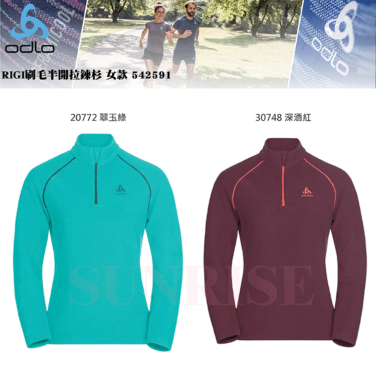 ODLO 瑞士 OD542591 RIGI 刷毛半開拉鍊杉 女款 (翠玉綠/深酒紅)  柔軟/透氣/吸汗/快乾 01OD542591