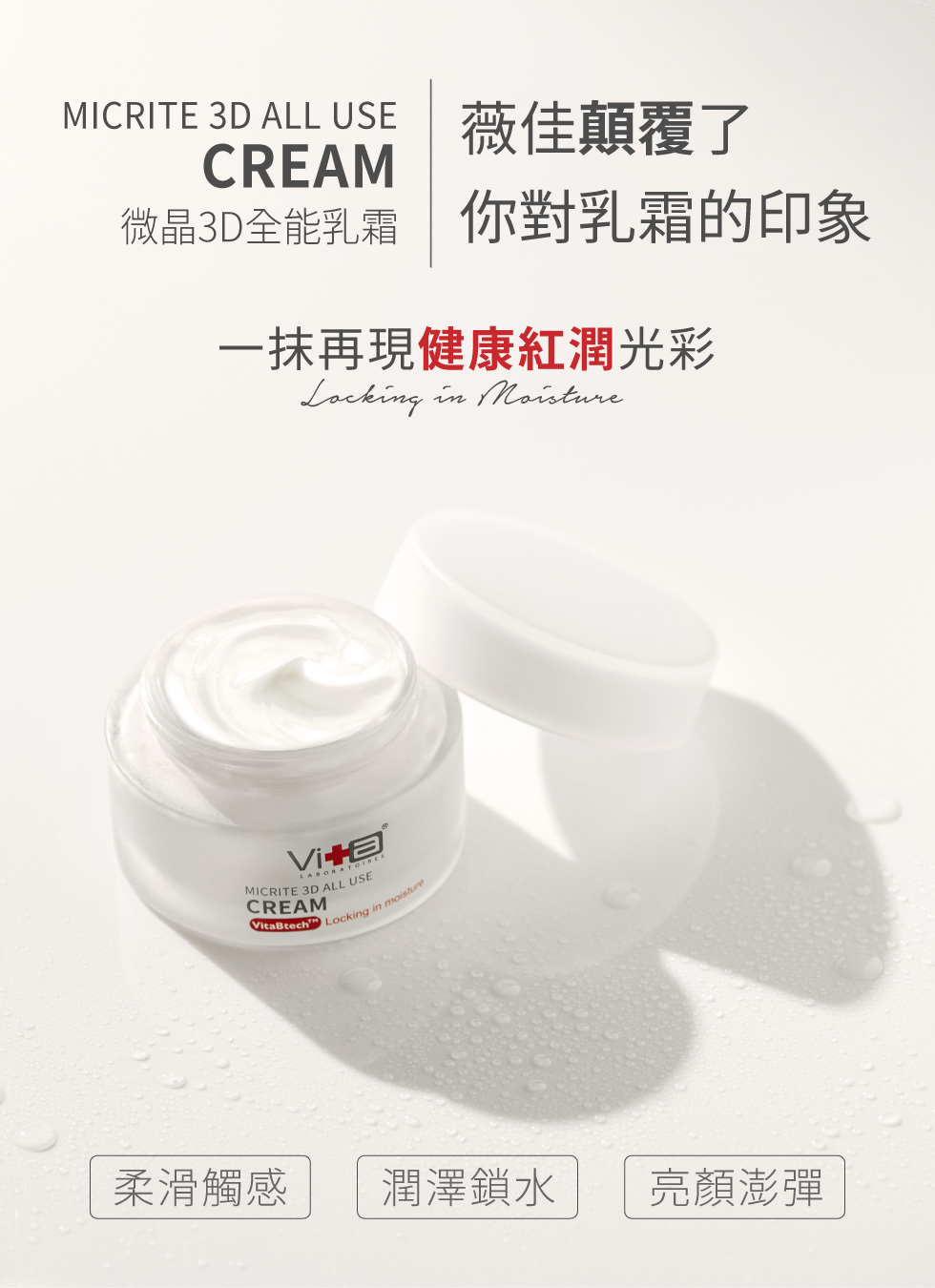 cream 薇佳微晶3D全能乳霜 一抹再現健康紅潤光彩 顛覆你對乳霜的印象 柔滑觸感 潤澤鎖水 亮顏澎彈