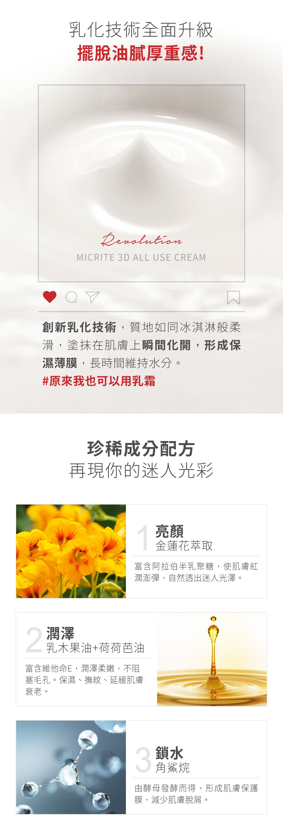 cream 薇佳微晶3D全能乳霜 創新乳化技術 擺脫油膩厚重感 如冰淇淋般柔滑 塗抹肌膚瞬間化開 形成保濕薄膜