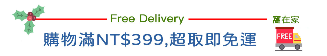 聖誕節交換禮物推薦 購物免運