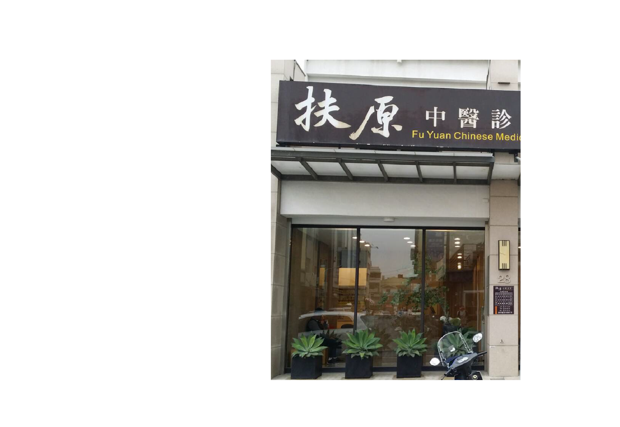 扶原中醫診所與肌本職合作可供試用包索取