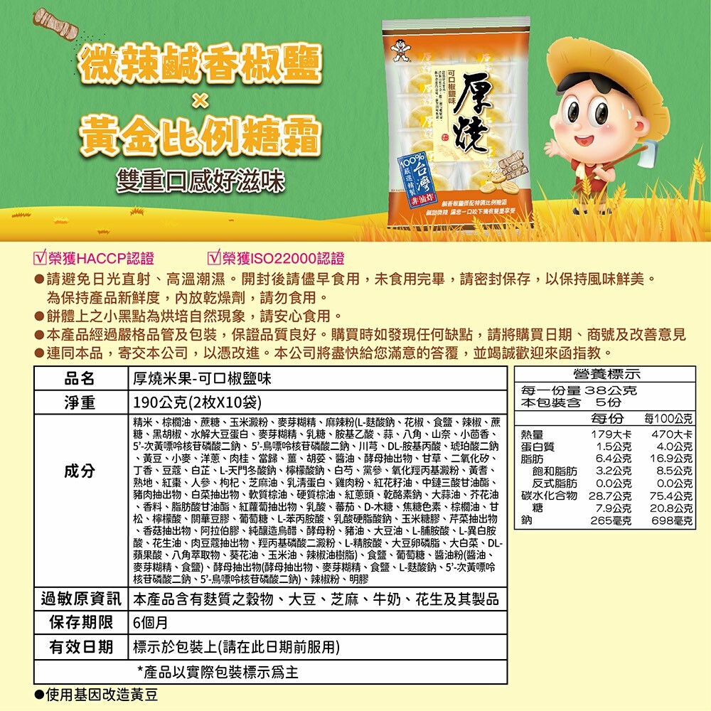 厚燒系列 厚燒可口椒鹽 190g