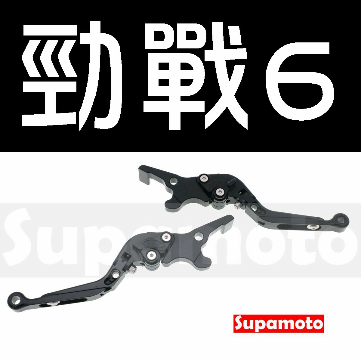 -Supamoto- 勁戰6代 煞車拉桿 可調 六段 拉桿 潰縮 可潰 可折 伸縮 長度可調 山葉 6代 勁6