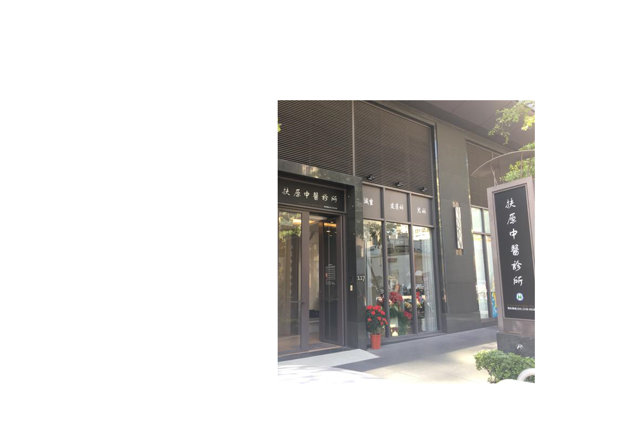 扶原中醫診所與肌本職合作可供試用包索取