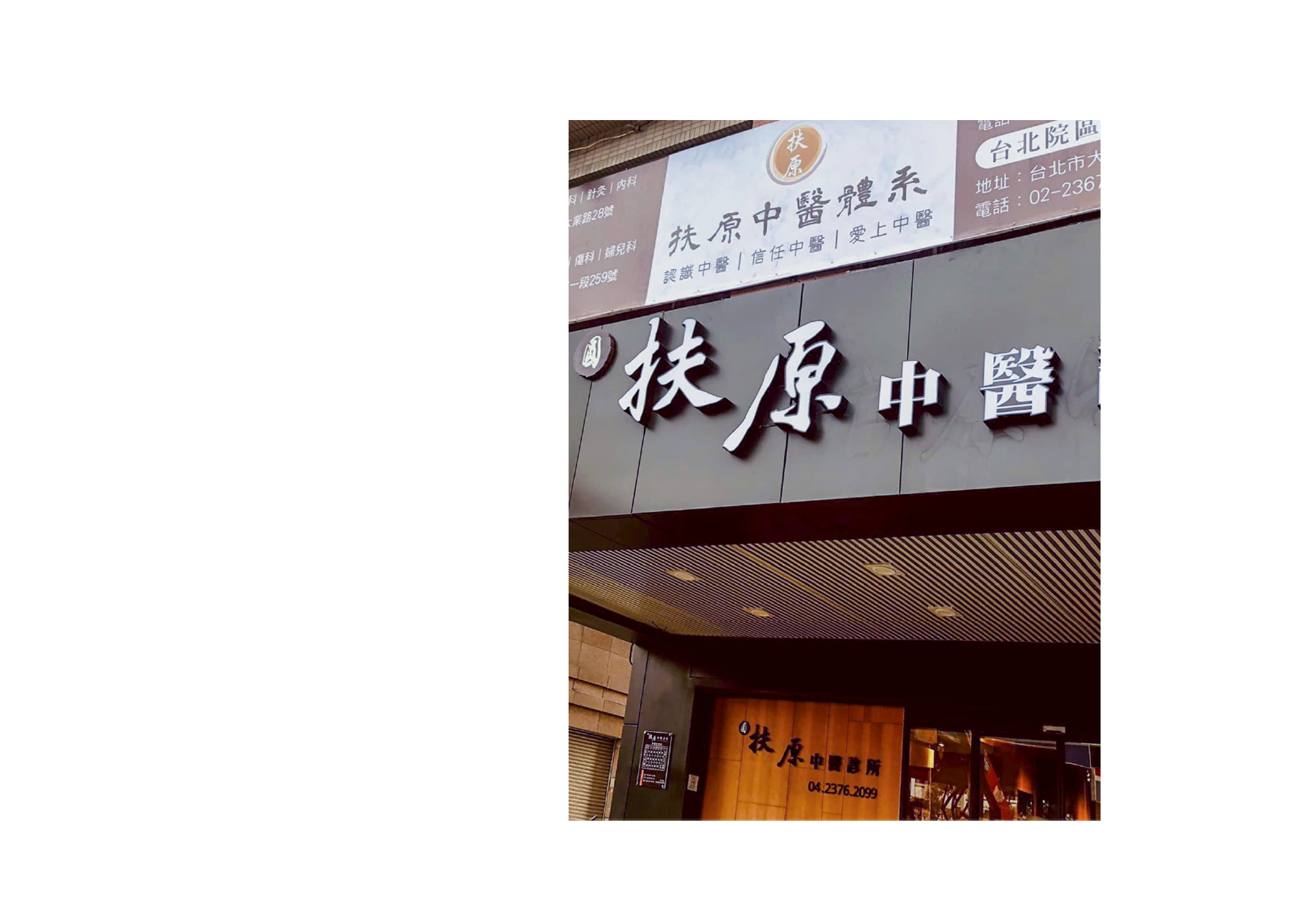 圓扶原中醫診所與肌本職合作可供試用包索取