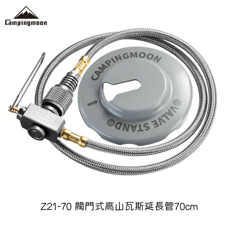 柯曼Campingmoon Z21-25 / Z21-70 閥門式高山瓦斯延長管25CM/70CM