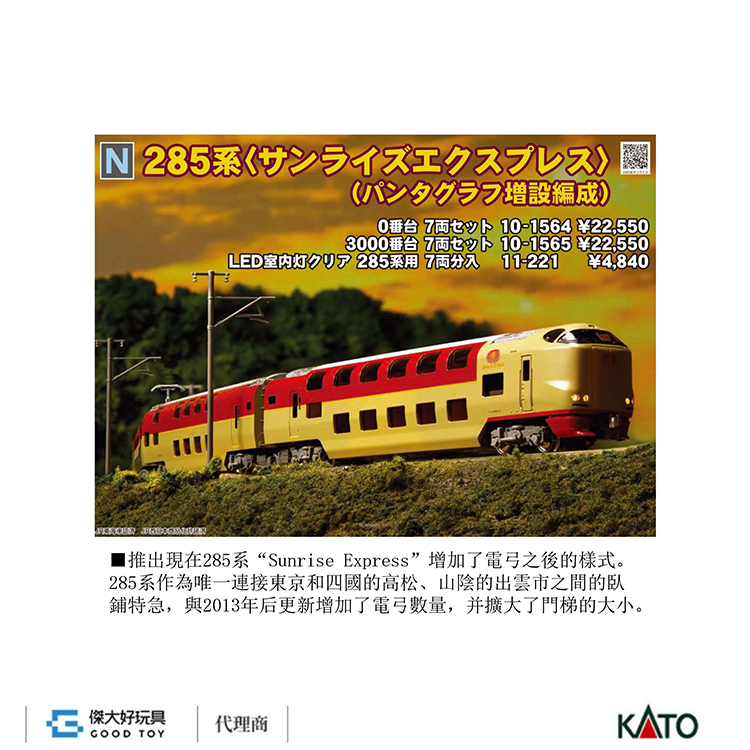 KATO 10-1564 電車285系0番台「日出特快」 (集電弓増設編成) (7輛)