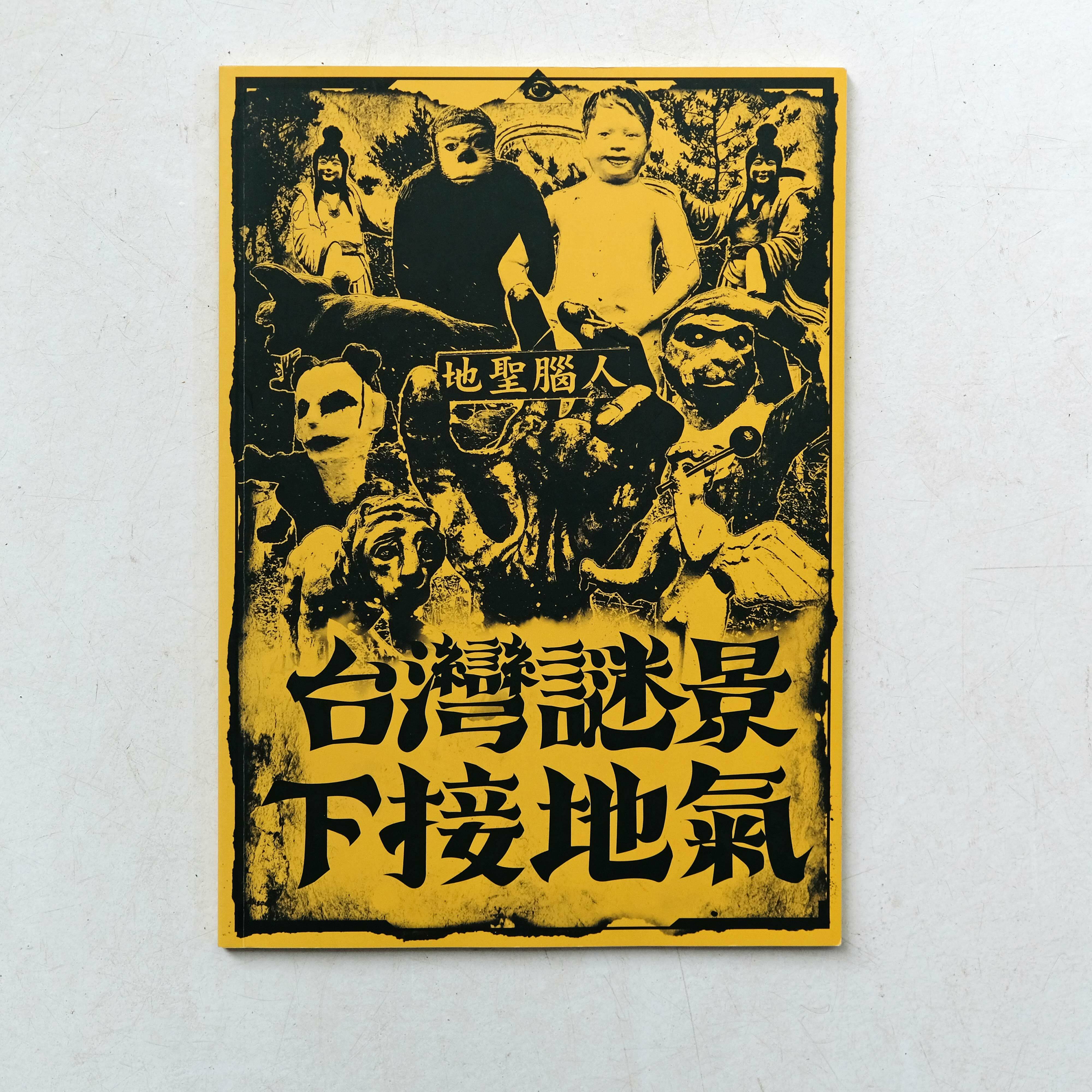 【Mong Tong】台灣謎景小誌下集