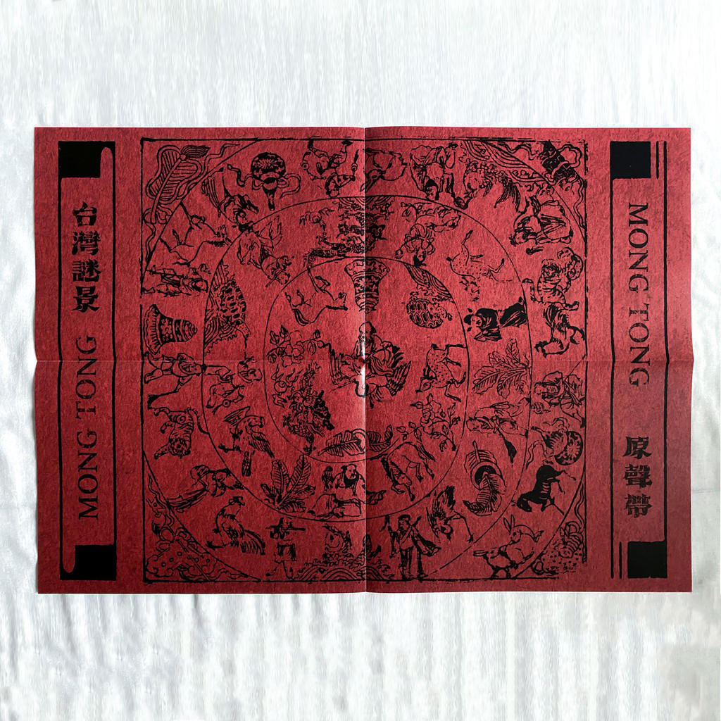 【Mong Tong】台灣謎景（黑膠）